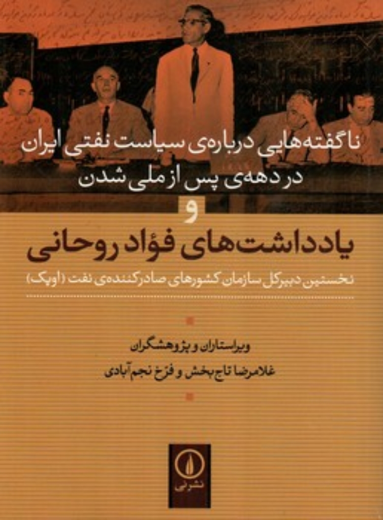 تصویر  ناگفته هایی درباره سیاست نفتی ایران در دهه ی پس از ملی شدن و یادداشت های فواد روحانی (وزیری-گالینگور)